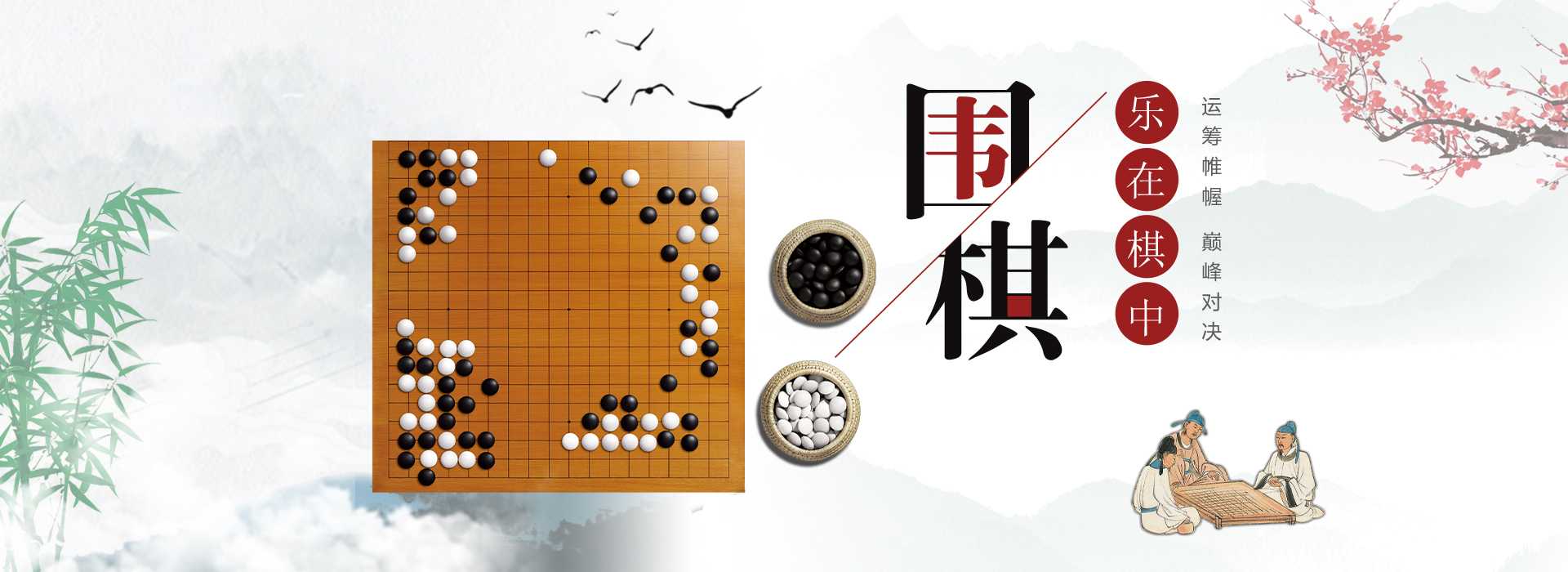 圍棋